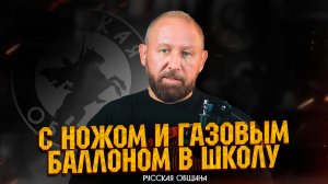 С ножом и газовым баллоном в школу! #новости #россия #русскаяобщина