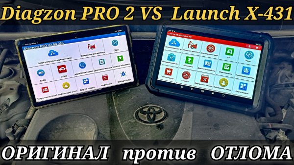 Оригинал VS отлом. Небольшой сравнительный тест работы двух сканеров Diagzon Pro2 и Launch x431.