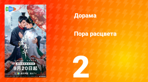 Пора расцвета 2 серия