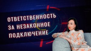 Ответственность за незаконное подключение к электросетям