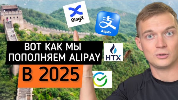 Как пополнить Alipay из России в 2025 году | Пополнение Alipay через криптобиржи и Сбербанк
