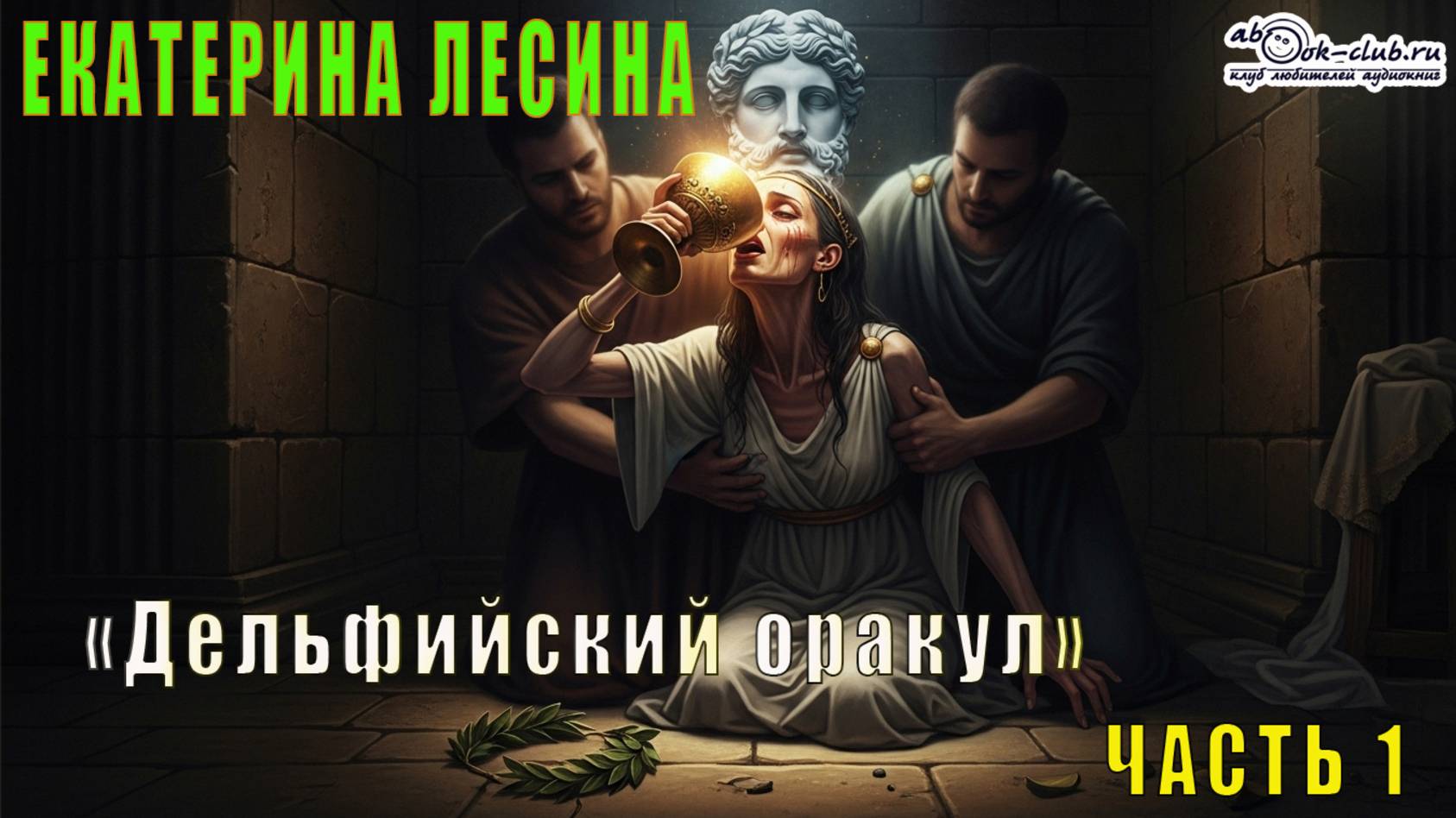 Екатерина Лесина "Саломея Кейн и Илья Далматов" (книга 3) "Дельфийский оракул" (часть 1)
