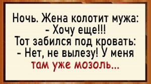 Как муж на хозяйстве мозоль натер! Сборник свежих анекдотов! Юмор!