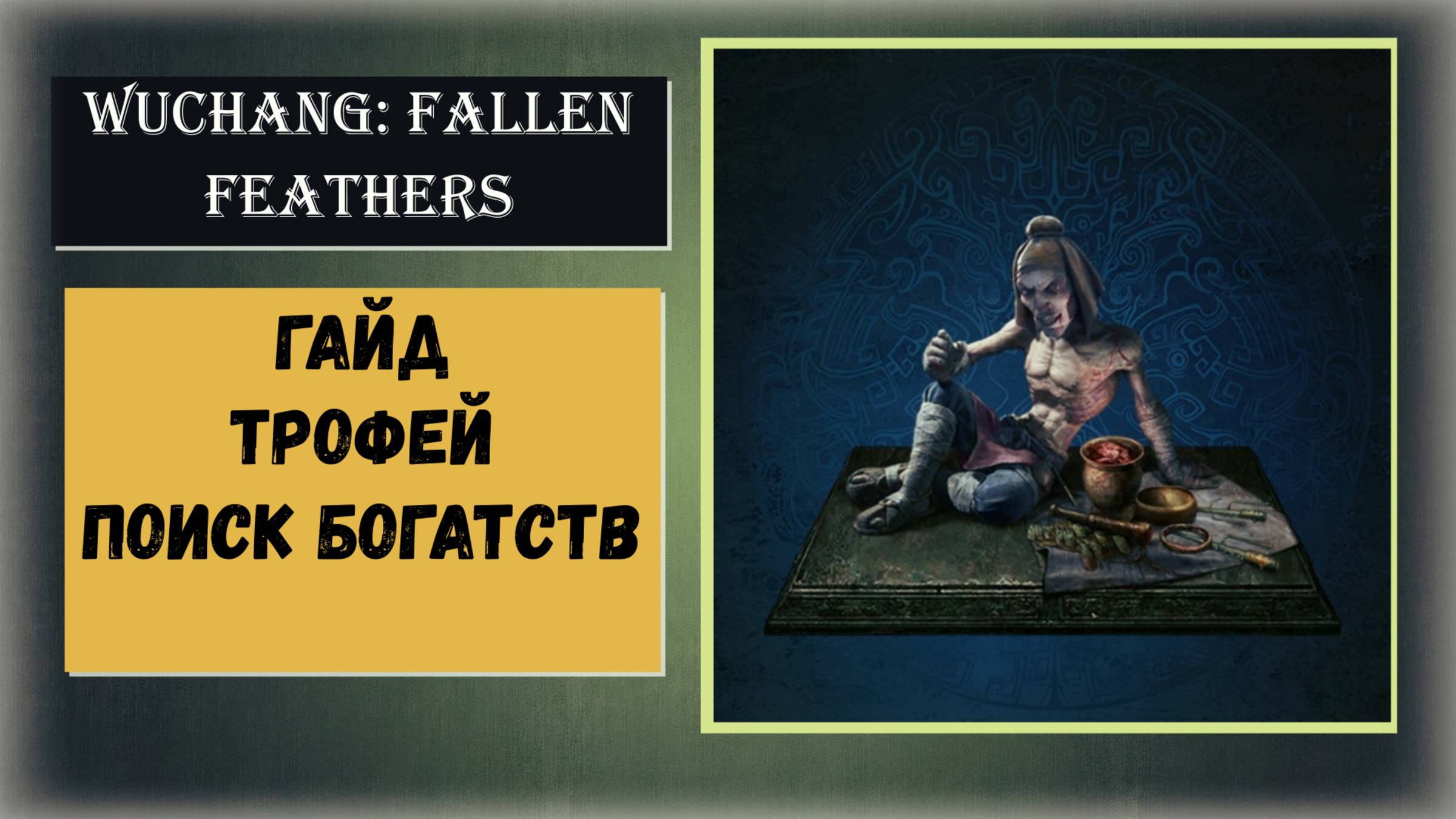 WUCHANG: Fallen Feathers Как открыть все товары У Гана ( видео гайд ) смотреть онлайн