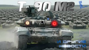 Западные СМИ: ВС РФ получат тысячи танков +Т-90М2. Другие новости