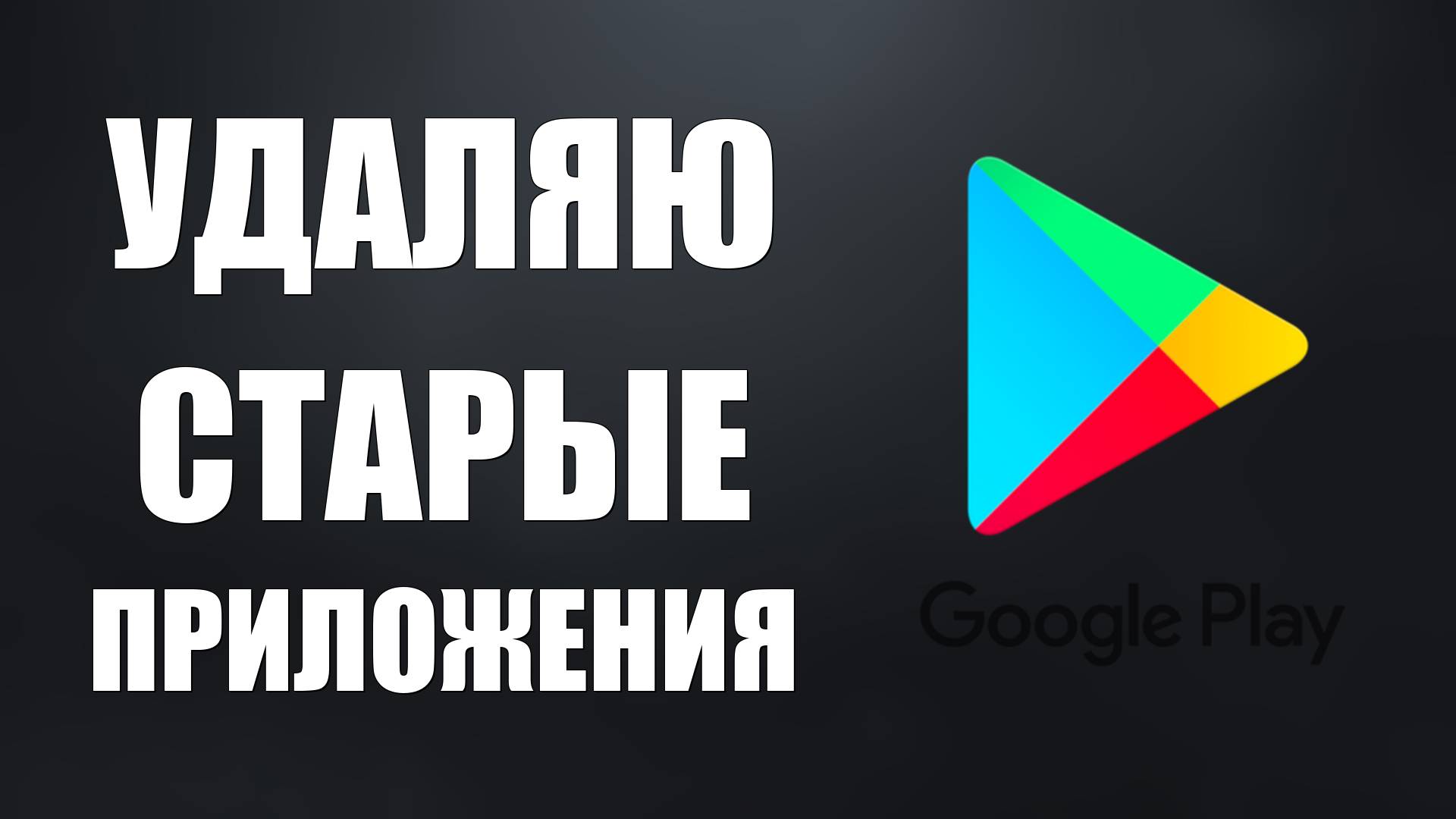 Как Удалить старые Приложения из библиотеки Google Play - Гугл Плей