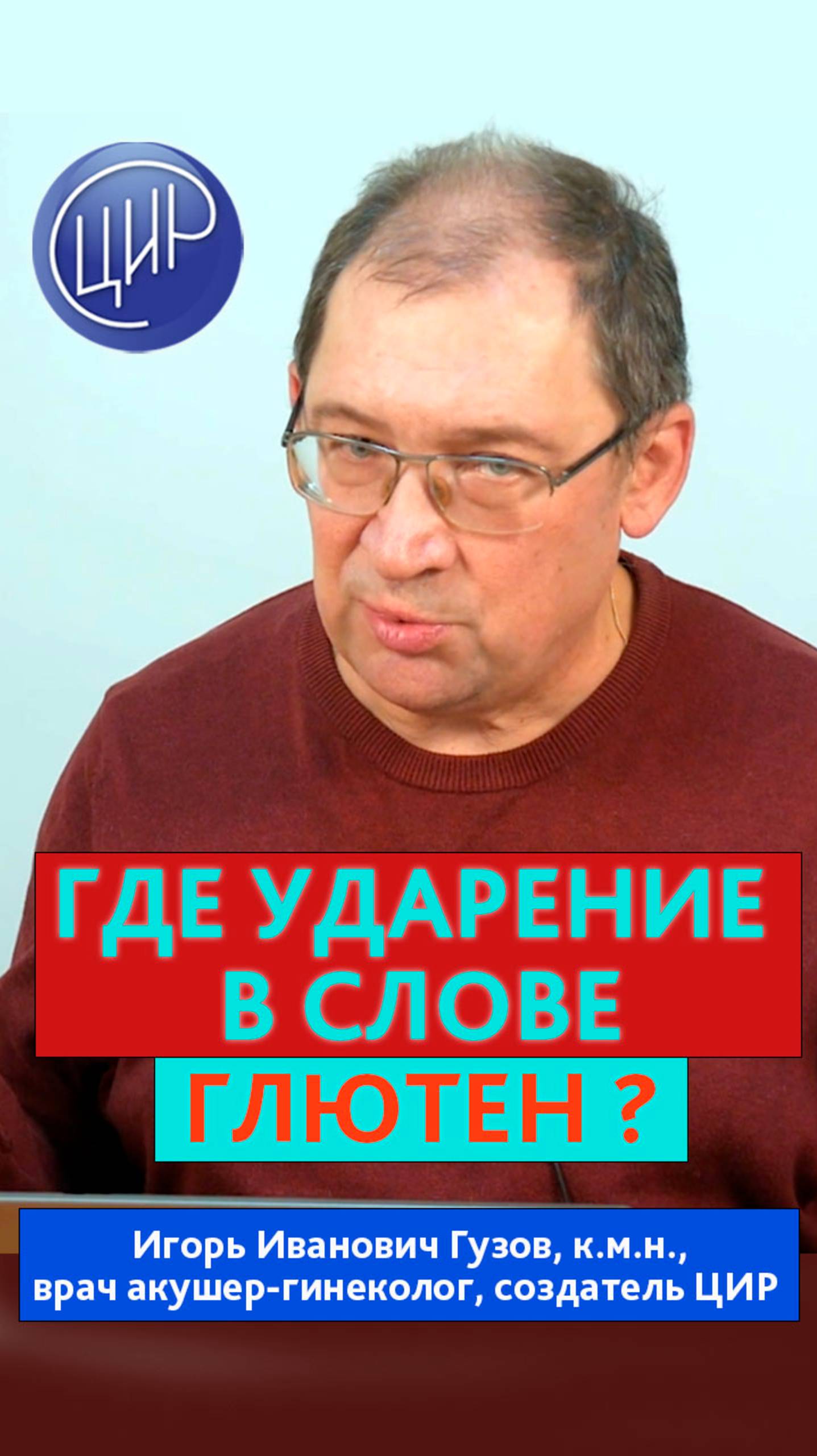 Глютен. Как правильно произносится слово глютен. Игорь Иванович Гузов