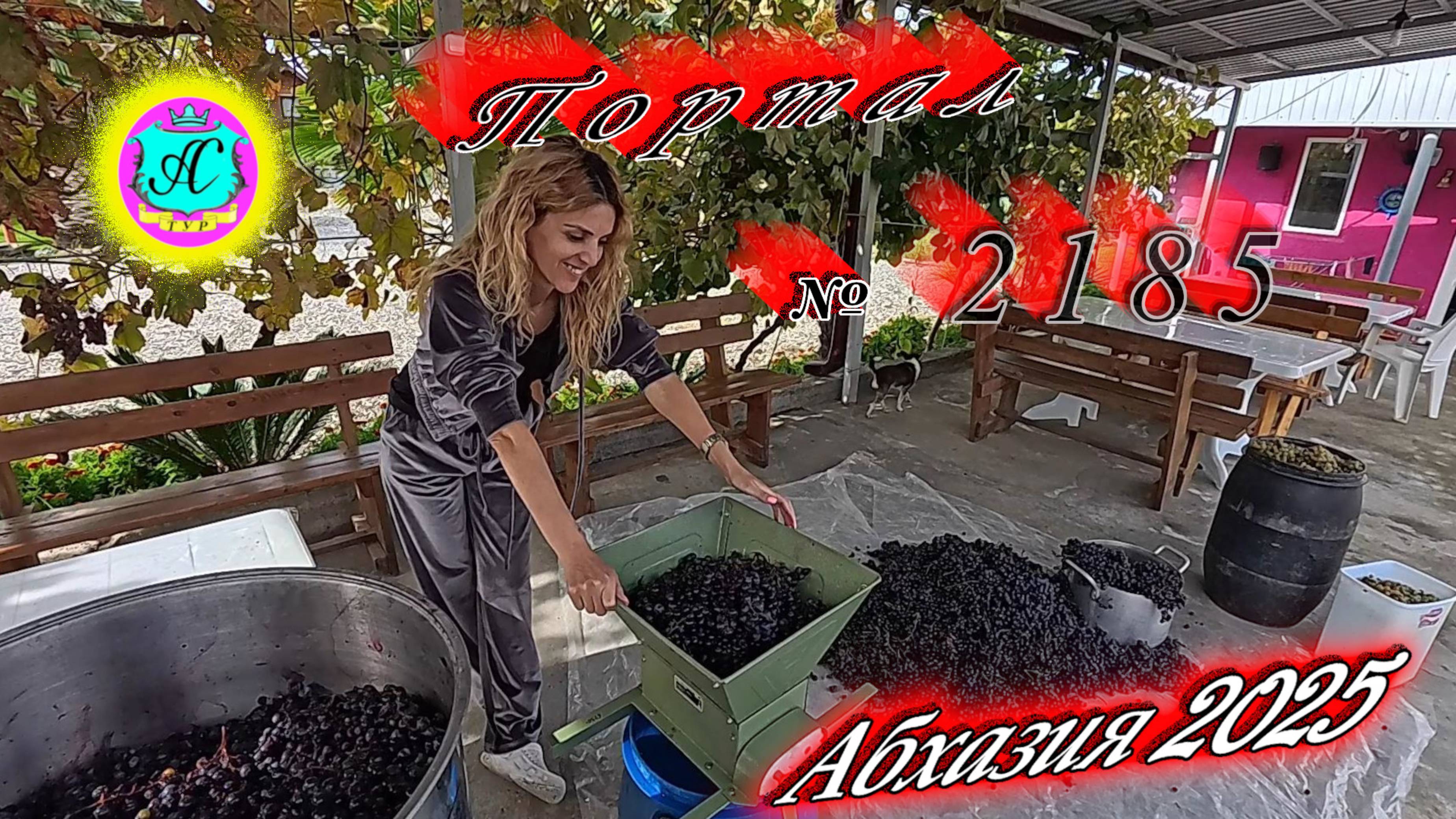 #Абхазия2025 🌴15.10.25г. ❗ Выпуск № 2185🔥вчера +19°🌡ночью +11°🌡море +19,6°🐬 смотреть онлайн