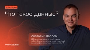 Что такое данные