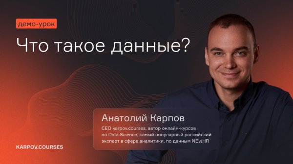 Что такое данные