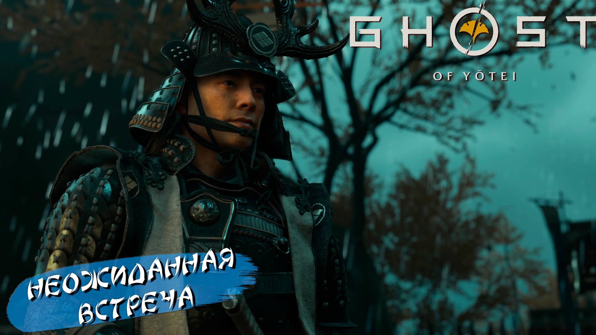 НЕОЖИДАННАЯ ВСТРЕЧА ➤ Ghost of Yōtei #5