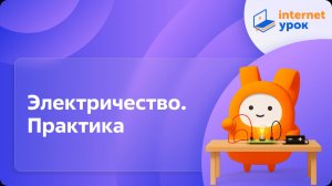 Физика 10 класс. Электричество. Практика