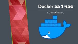 Знакомство с Docker