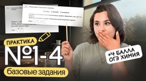 КАК РЕШАТЬ ЗАДАНИЯ №1-4 по Химии ОГЭ