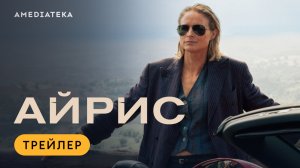 Айрис | Трейлер | Амедиатека