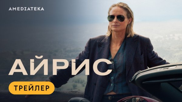 Айрис | Трейлер | Амедиатека