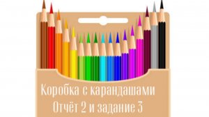 СП «Коробка с карандашами» отчет 2 и задание 3
