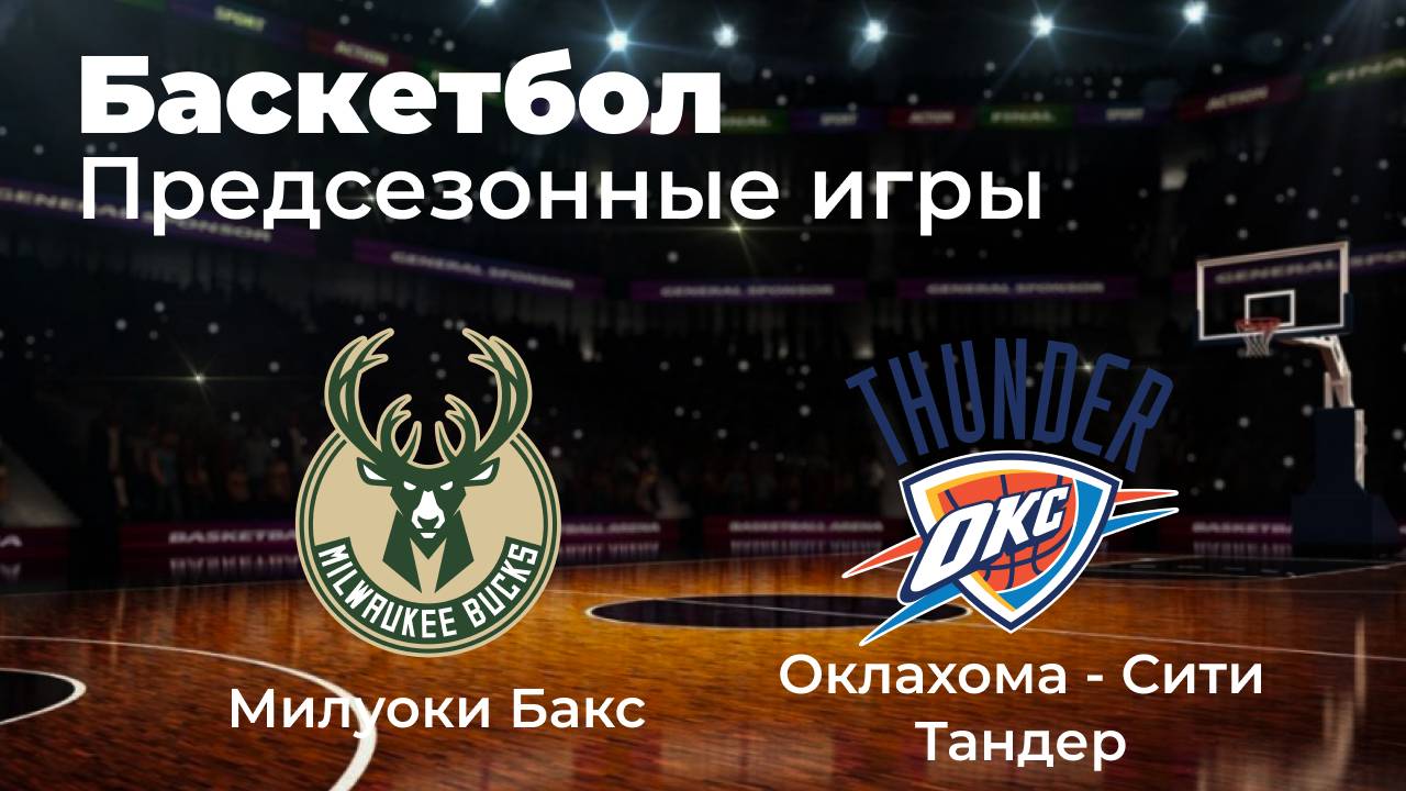 НБА. Предсезонные игры. Милуоки Бакс - Оклахома-Сити Тандер