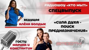 Радио эфир «Поиск Предназначения» - Константин и Марина Павловы