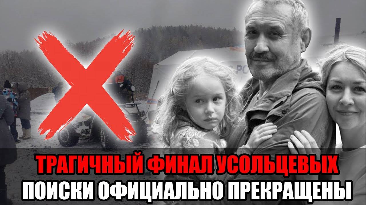 Трагичный конец семьи Усольцевых: поиски официально прекращены смотреть онлайн