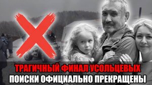 Трагичный конец семьи Усольцевых: поиски официально прекращены