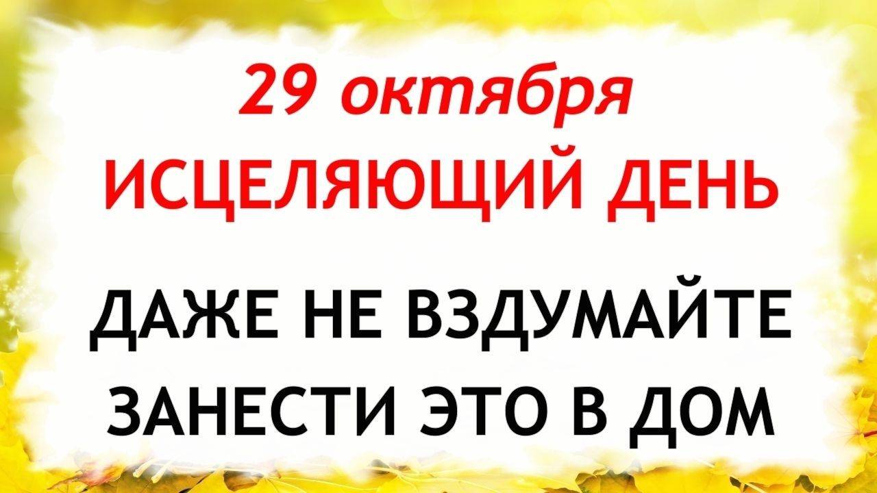 29 октября народный праздник день Лонгина. Что нельзя делать 29 октября.Народные традиции и приметы смотреть онлайн