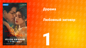 Любовный заговор 1 серия