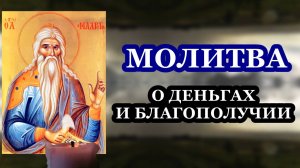 Молитва святому Филарету Милостивому о деньгах и благополучии