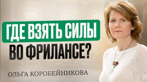 Почему фрилансеры выгорают быстрее всех | Как сохранить мотивацию и успех