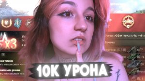 10К УРОНА НА T110E4!🔥
