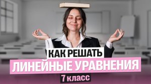 Как решать линейные уравнения | 7 класс | Саша Теплая