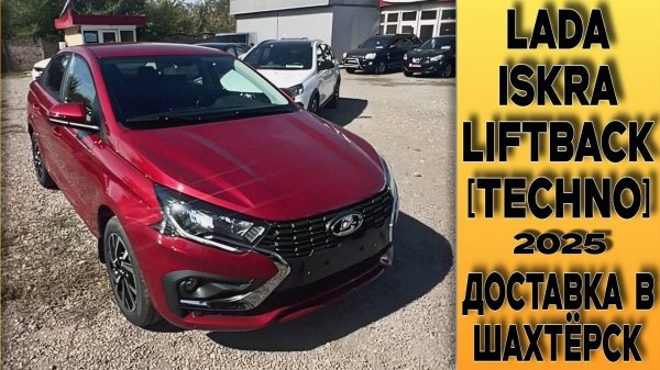 Краткий обзор Lada Iskra [Techno] в цвете 🔴Фламенко! Пригнали партнёрам в Шахтёрск!