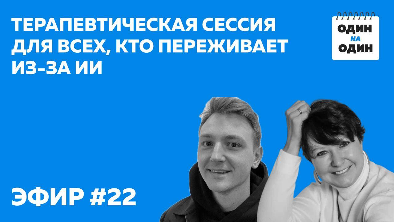Терапевтическая сессия для всех, кто переживает из-за ИИ