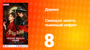 Сияющее золото, пьянящий нефрит 8 серия