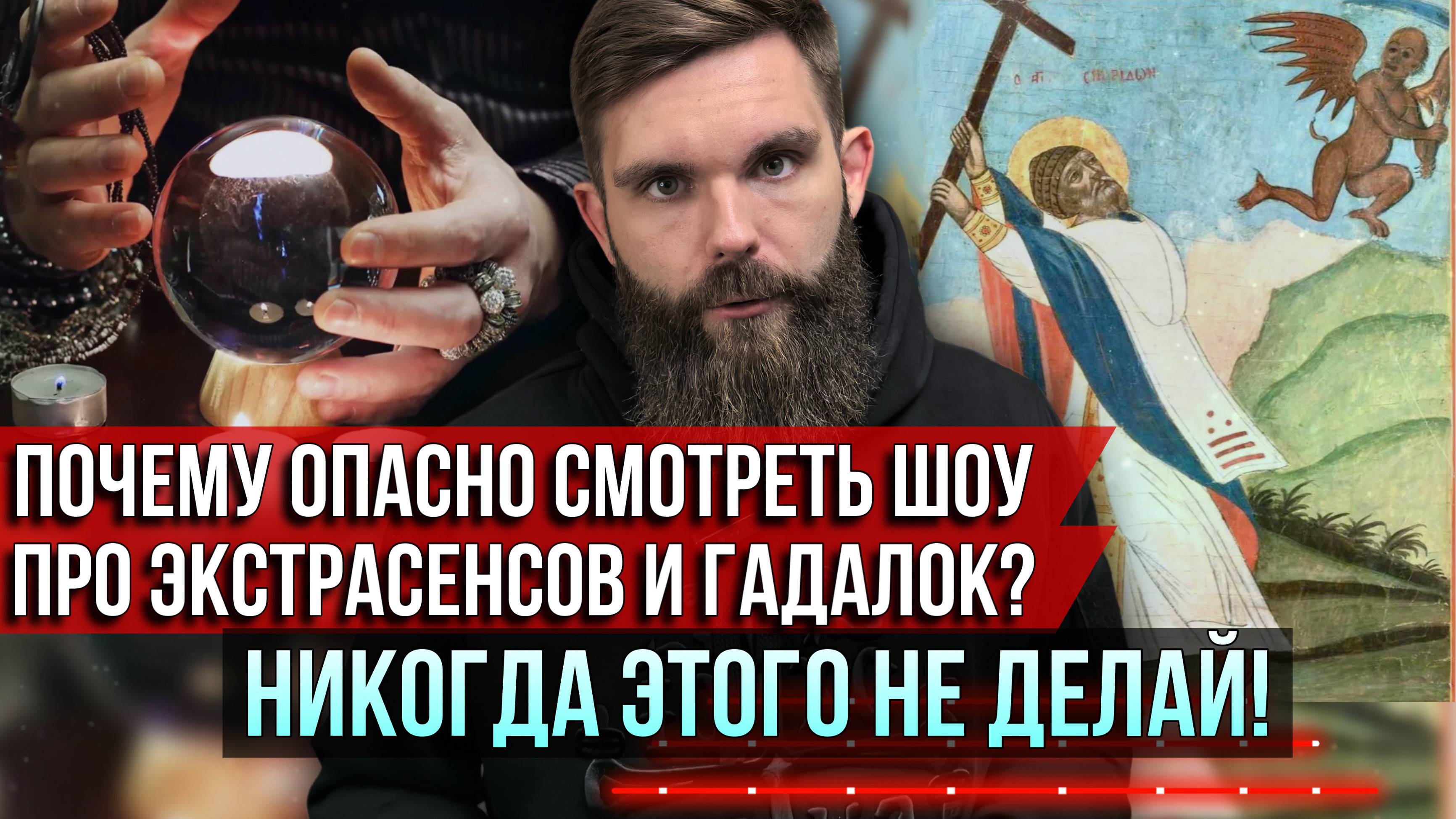 ❗️Почему опасно смотреть шоу про экстрасенсов и гадалок? Никогда этого не делай! смотреть онлайн