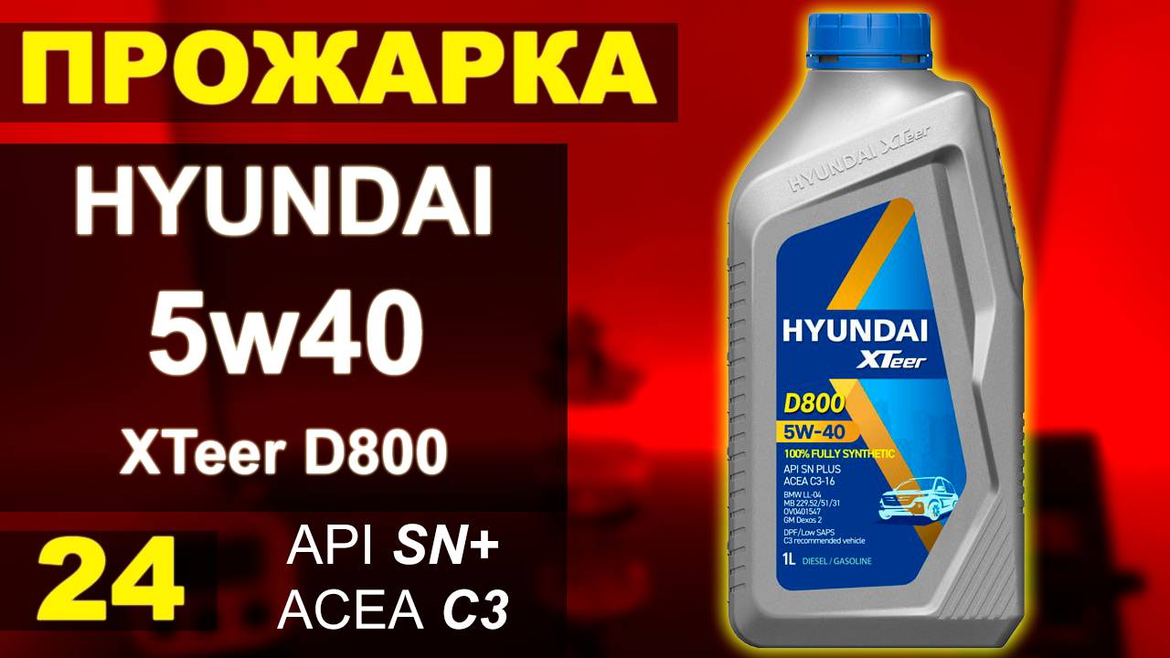 ТЕСТ оригинального масла HYUNDAI 5w40 XTeer D800 Api: SN Plus ACEA: C3