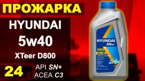 ТЕСТ оригинального масла HYUNDAI 5w40 XTeer D800 api: SN plus ACEA: C3