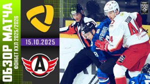 СЕВЕРСТАЛЬ – АВТОМОБИЛИСТ | Обзор матча Фонбет КХЛ сезон 2025/2026 | 15.10.2025