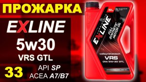 Прожарка масла Exline VRS 5w30 GTL