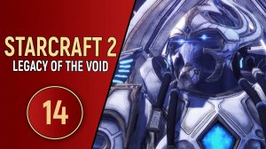 STARCRAFT 2 LEGACY OF THE VOID - ЧАСТЬ 14