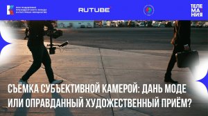 Ток-шоу «Телемании - 2025»: Съёмка субъективной камерой: дань моде или оправданный приём?