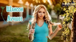 ШАНСОН ЛУЧШЕЕ ПЕСНИ 2025 - Красивый Шансон 2025 Слушать - Шансон для Души 2025 -