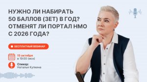 Запись вебинара: Нужно ли набирать 50 баллов (ЗЕТ) в год? Отменят ли портал НМО с 2026 года?