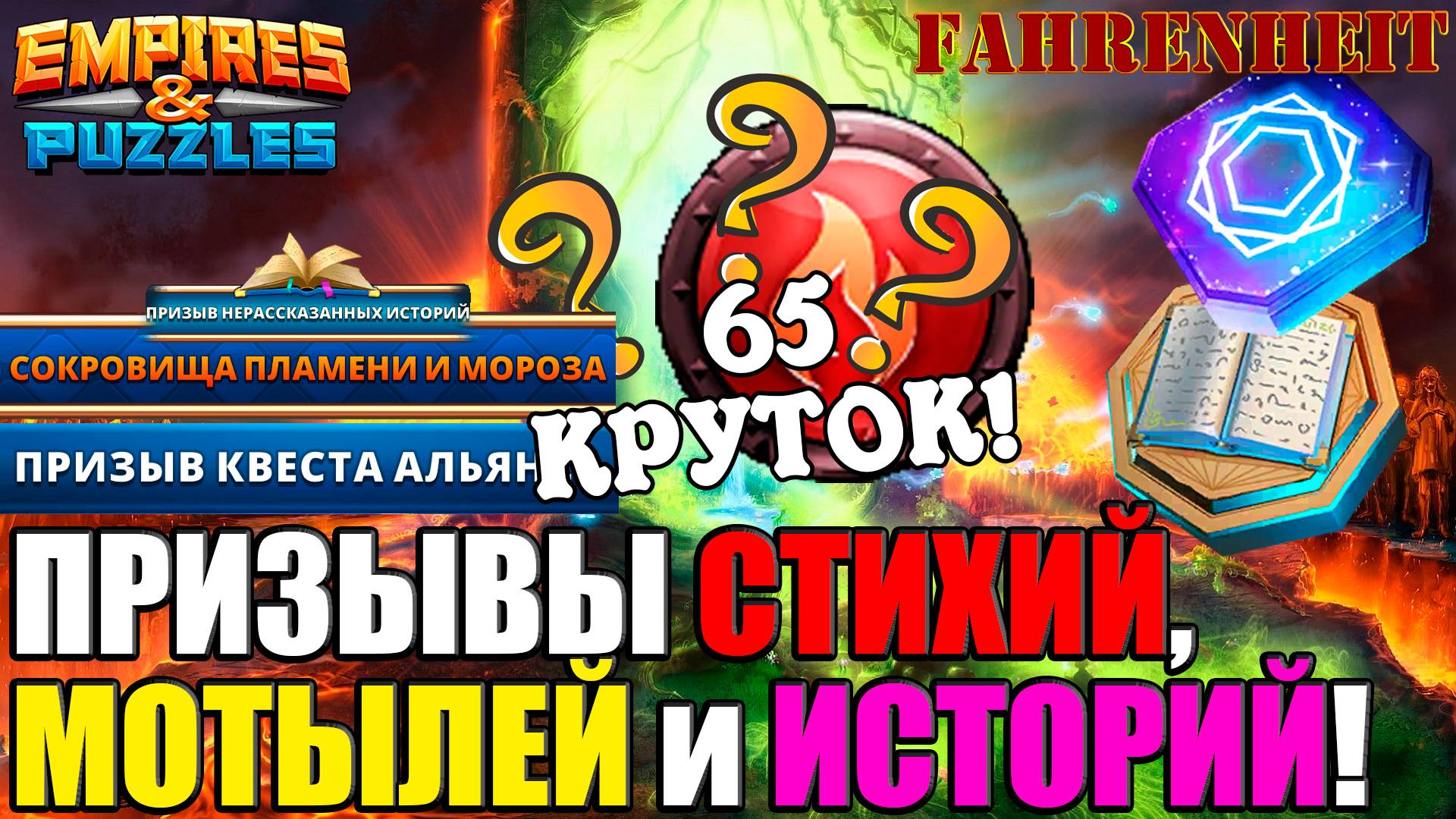 МОИ ПРИЗЫВЫ СТИХИЙКИ, МОТЫЛЕЙ и НЕРАССКАЗАННЫХ ИСТОРИЙ! НАДЕЖДА УМИРАЕТ ПОСЛЕДНЕЙ) Empires&Puzzles