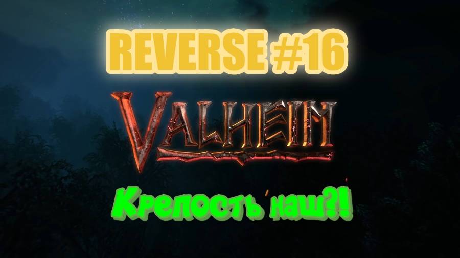 Valheim. Reverse #16. Крепость на абордаж?