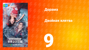 Двойная клятва 9 серия
