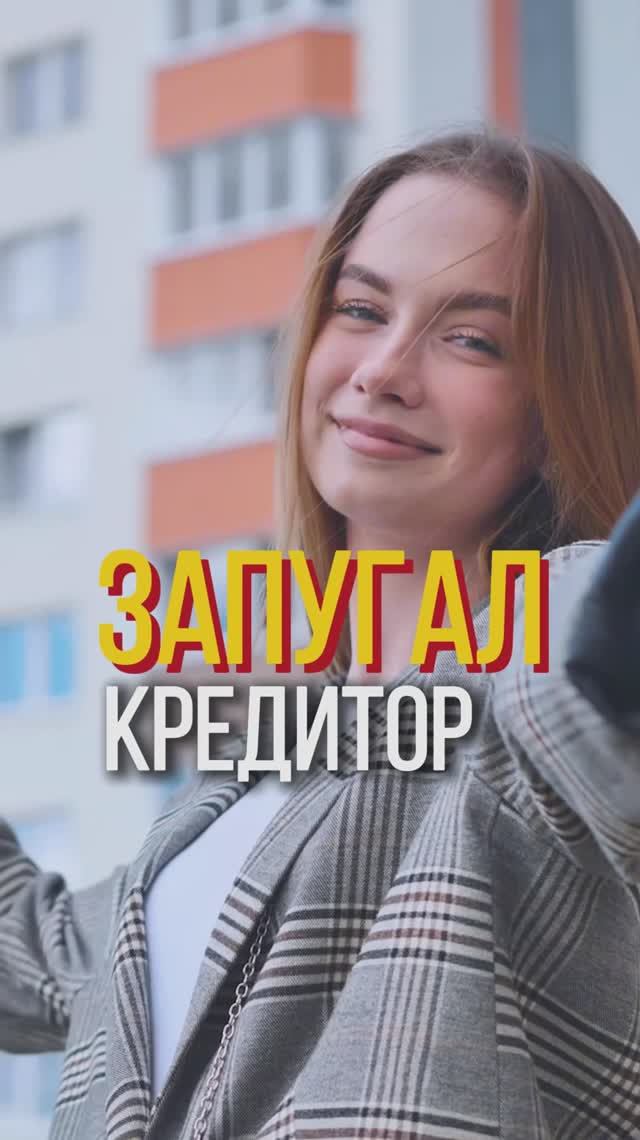 Кредитор запугал смотреть онлайн