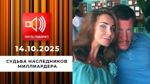 Богатые тоже плачут. Эпизод 1: судьба наследников миллиардера. Пусть говорят. Выпуск от 14.10.2025