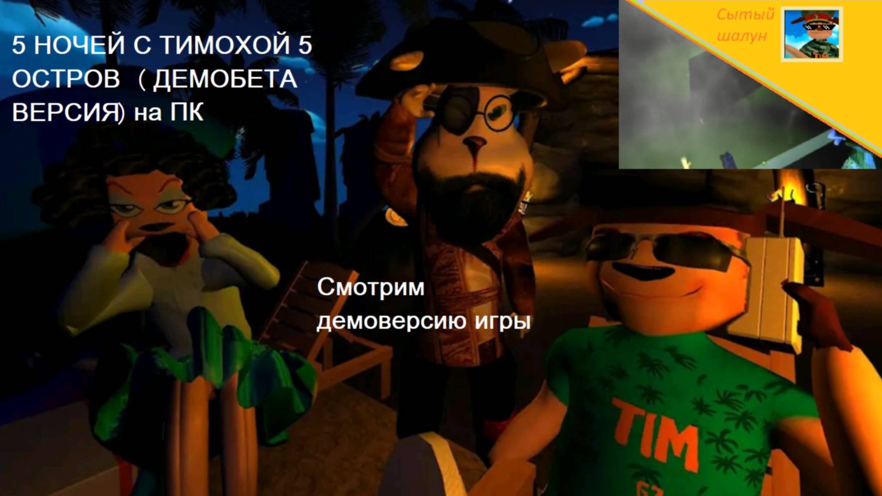 5 ночей с Тимохой 5 остров.Вышла демоверсия на ПК!Нахожу некоторые баги.Ждём полную версию игры смотреть онлайн