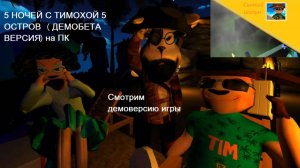 5 ночей с Тимохой 5 остров.Вышла демоверсия на ПК!Нахожу некоторые баги.Ждём полную версию игры